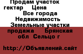 Продам участок 15.3 гектар  › Цена ­ 1 000 000 - Все города Недвижимость » Земельные участки продажа   . Брянская обл.,Сельцо г.